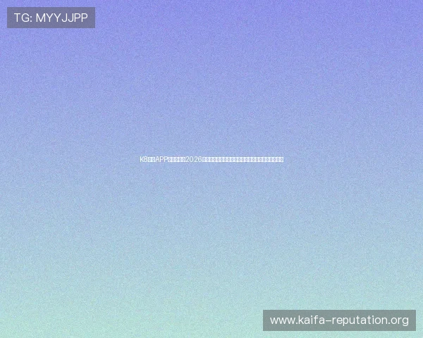 K8体育APP为用户提供2026世界杯赛程、直播、比分和精彩集锦的全面信息服务